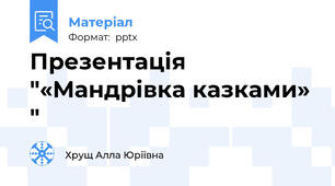 Презентація "«Мандрівка казками»"