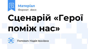 Сценарій «Герої поміж нас»