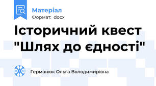 Історичний квест "Шлях до єдності"