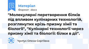 "Молекулярні перетворення білків під впливом кулінарних технологій, розглянутих крізь призму хімії та біології", "Кулінарні технології через призму хімії та біології: білки в дії".