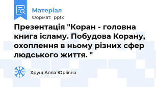 Презентація "Коран - головна книга ісламу. Побудова Корану, охоплення в ньому різних сфер людського життя. "