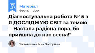 Діагностувальна робота № 5 з Я ДОСЛІДЖУЮ СВІТ за темою "  Настала радісна пора, бо прийшла до нас весна!"