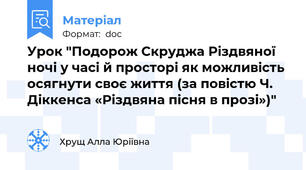 Урок "Подорож Скруджа Різдвяної ночі у часі й просторі як можливість осягнути своє життя (за повістю Ч. Діккенса «Різдвяна пісня в прозі»)"