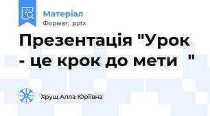 Презентація "Урок  - це крок до мети"