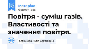 Повітря - суміш газів. Властивості та значення повітря.