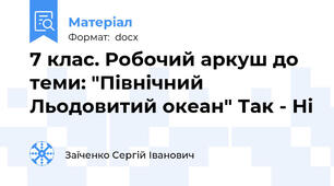7 клас. Робочий аркуш до теми: "Північний Льодовитий океан" Так - Ні