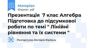 Презентація  7 клас Алгебра Підготовка до підсумкової роботи по темі " Лінійні рівняння та їх системи "
