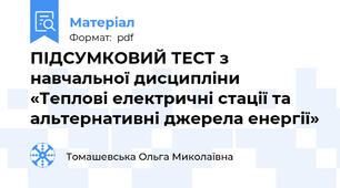 ПІДСУМКОВИЙ ТЕСТ з навчальної дисципліни   «Теплові електричні стації та альтернативні джерела енергії»