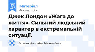 Джек Лондон «Жага до життя». Сильний людський характер в екстремальній ситуації.