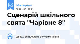 Сценарій шкільного свята "Чарівне 8"