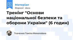 Тренінг "Основи національної безпеки та оборони України" (6 годин)