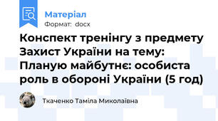 Конспект тренінгу з предмету Захист України на тему: Планую майбутнє: особиста роль в обороні України (5 год)