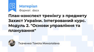 План-конспект тренінгу з предмету Захист України. Інтегрований курс. Модуль 2. "Основи управління та планування"
