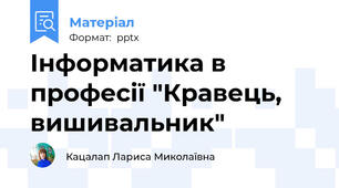 Інформатика в професії "Кравець, вишивальник"