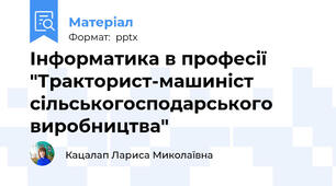 Інформатика в професії  "Тракторист-машиніст сільськогосподарського виробництва"