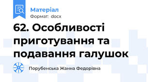 62. Особливості приготування та подавання галушок