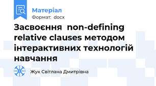 Засвоєння  non-defining relative clauses методом інтерактивних технологій навчання