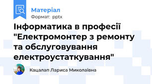 Інформатика в професії "Електромонтер з ремонту та обслуговування електроустаткування"