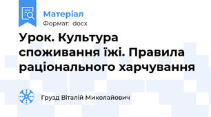 Урок. Культура споживання їжі. Правила раціонального харчування