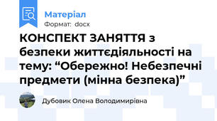 КОНСПЕКТ ЗАНЯТТЯ з безпеки життєдіяльності на тему: “Обережно! Небезпечні предмети (мінна безпека)”