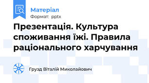 Презентація. Культура споживання їжі. Правила раціонального харчування