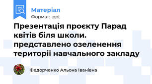 Презентація проєкту Парад квітів біля школи. представлено озеленення території навчального закладу