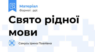 Свято рідної мови