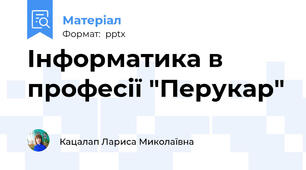 Інформатика в професії "Перукар"