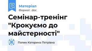 Семінар-тренінг "Крокуємо до майстерності"
