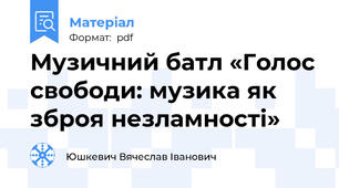 Музичний батл «Голос свободи: музика як зброя незламності»