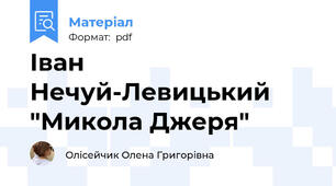 Іван Нечуй-Левицький "Микола Джеря"