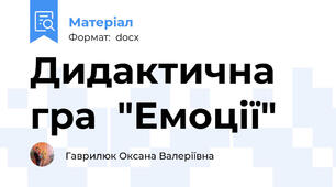 Дидактична гра  "Емоції"