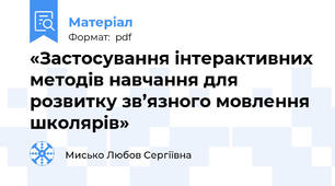 «Застосування інтерактивних методів навчання для розвитку зв’язного мовлення школярів»
