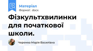 Фізкультхвилинки для початкової школи.