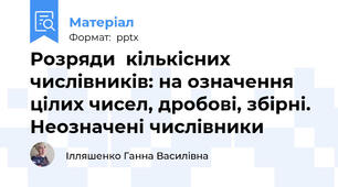 Розряди  кількісних числівників: на означення цілих чисел, дробові, збірні. Неозначені числівники