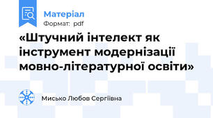«Штучний інтелект як інструмент модернізації мовно-літературної освіти»