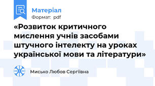 «Розвиток критичного мислення учнів засобами штучного інтелекту на уроках української мови та літератури»