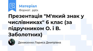 Презентація "М'який знак у числівниках" 6 клас (за підручником О. і В. Заболотних)