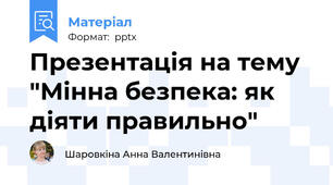 Презентація на тему "Мінна безпека: як діяти правильно"