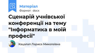 Сценарій учнівської конференції на тему "Інформатика в моїй професії"