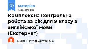 Комплексна контрольна робота за рік для 9 класу з англійської мови (Екстернат)