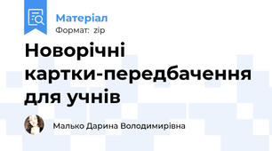 Новорічні картки-передбачення для учнів