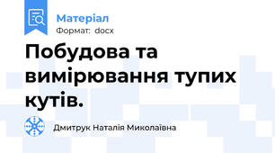 Побудова та вимірювання тупих кутів.