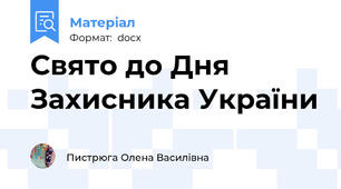 Свято до Дня Захисника України