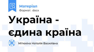 Україна - єдина країна