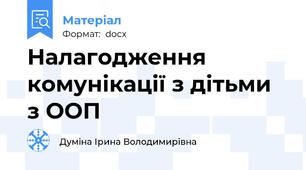 Налагодження комунікації з дітьми з ООП