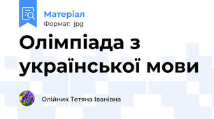Олімпіада з української мови
