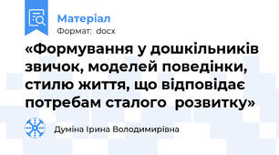 «Формування у дошкільників звичок, моделей поведінки, стилю життя, що відповідає потребам сталого  розвитку»
