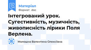 Інтегрований урок. Сугестивність, музичність, живописність лірики Поля Верлена.
