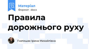Правила дорожнього руху